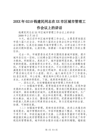 20XX年0210钱建民同志在XX市区城市管理工作会议上的讲话