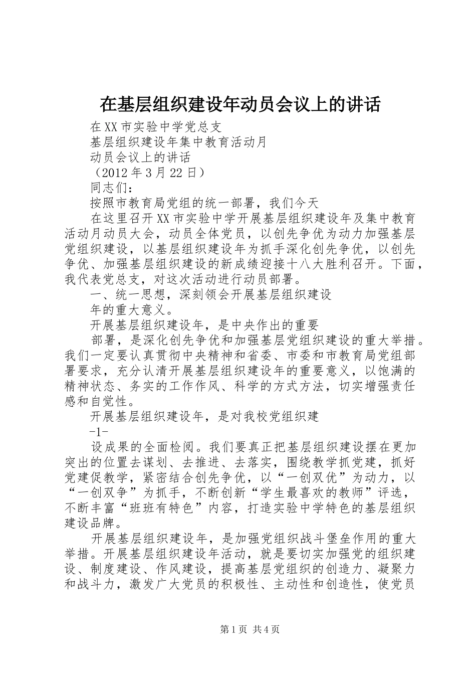 在基层组织建设年动员会议上的讲话发言_第1页
