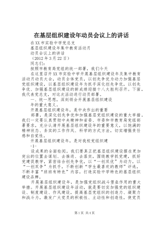 在基层组织建设年动员会议上的讲话发言