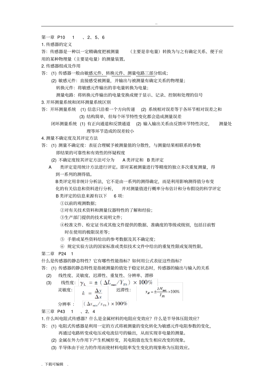 传感器原理和应用李艳红、李海华主编_部分课后习题_第1页