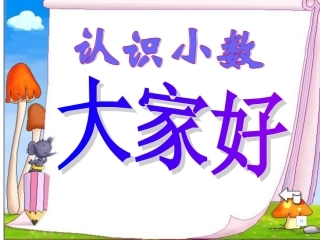 人教版三年级数学下册小数的初步认识课件(2)