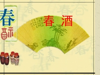《春酒》ping