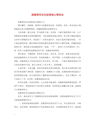 高德荣同志先进事迹心得体会 