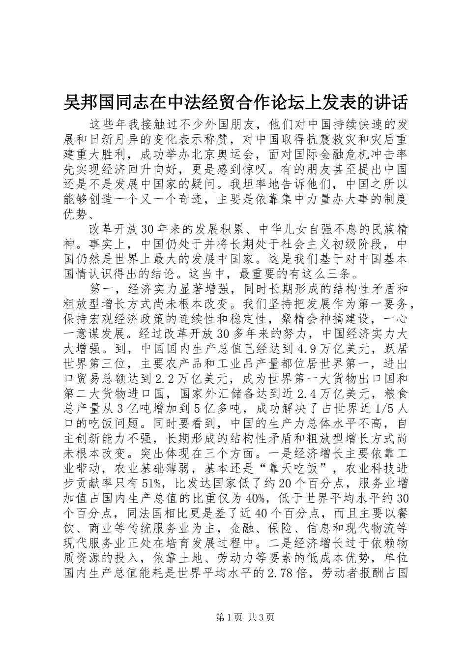 吴邦国同志在中法经贸合作论坛上发表的讲话发言_第1页
