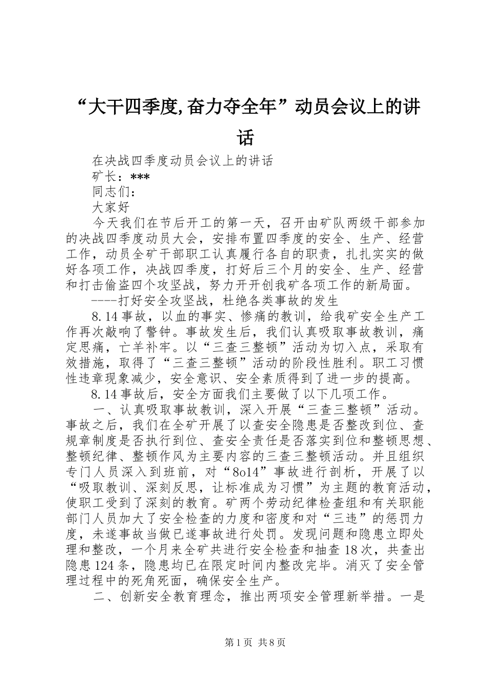 “大干四季度,奋力夺全年”动员会议上的讲话发言_第1页