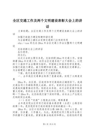 全区交通工作及两个文明建设表彰大会上的讲话发言