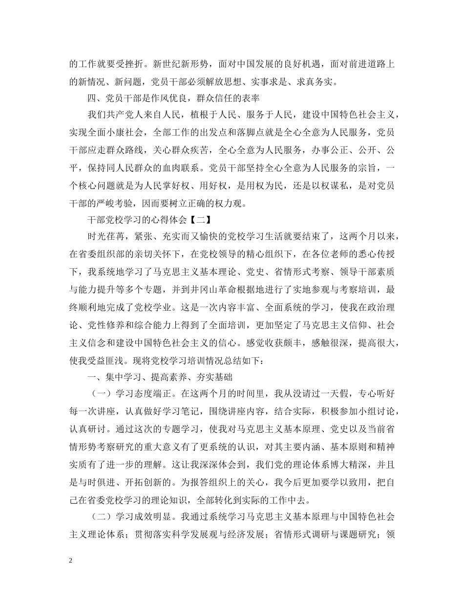 干部党校学习的心得体会范例精华【三篇】 _第2页