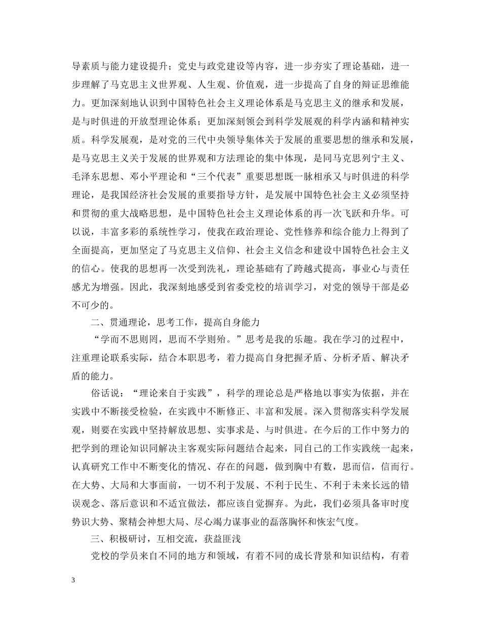 干部党校学习的心得体会范例精华【三篇】 _第3页