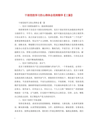 干部党校学习的心得体会范例精华【三篇】 