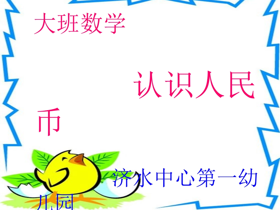 认识人民币 (3)_第1页