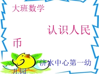 认识人民币 (3)