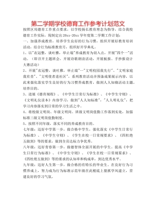 第二学期学校德育工作参考计划范文 