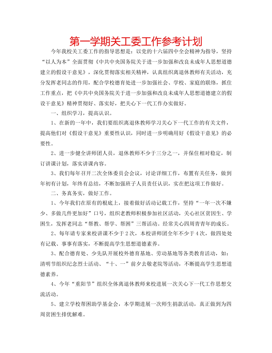 第一学期关工委工作参考计划 _第1页
