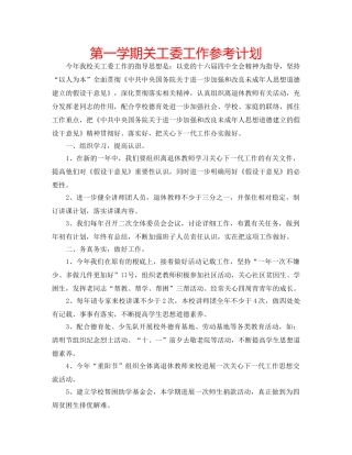 第一学期关工委工作参考计划 