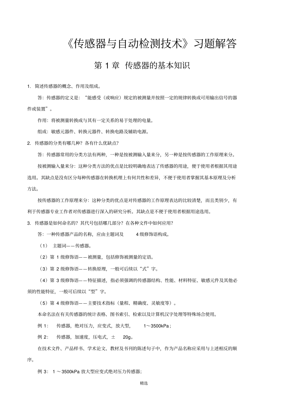 传感器与自动检测技术课后习题解答_第1页