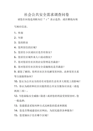 社会公共安全需求调查问卷