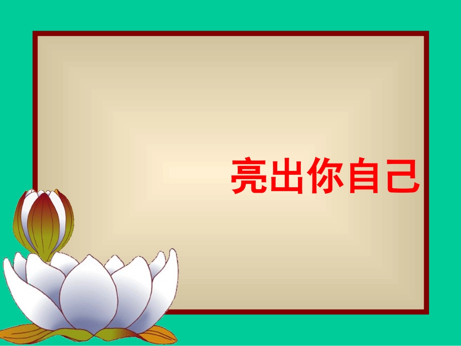初中七年级政治课件亮出你自己_第1页