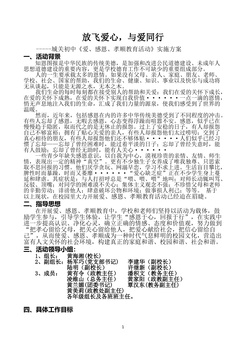城关初中爱、感恩、孝顺活动实施方案_第1页