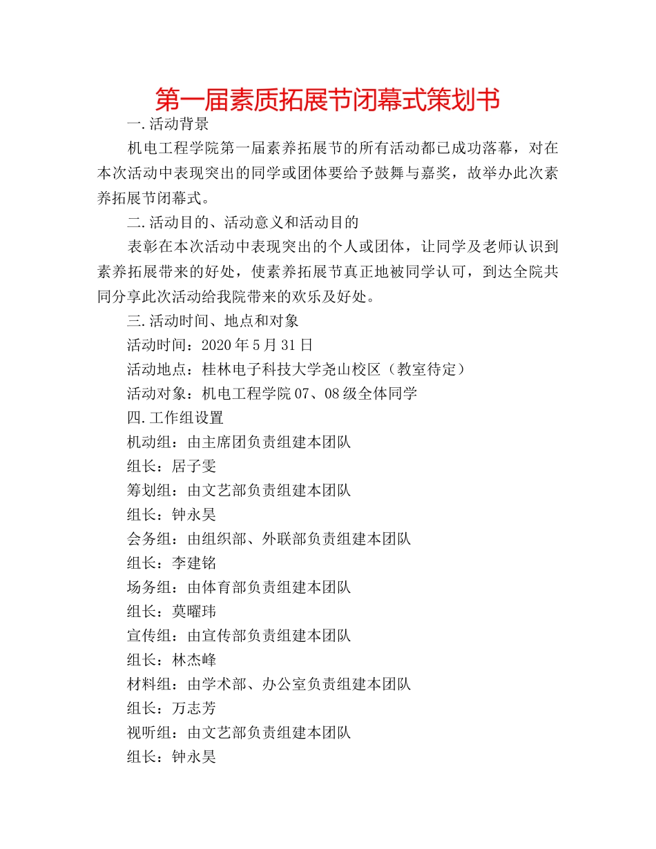 第一届素质拓展节闭幕式策划书 _第1页