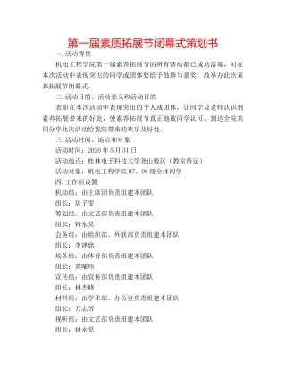 第一届素质拓展节闭幕式策划书 