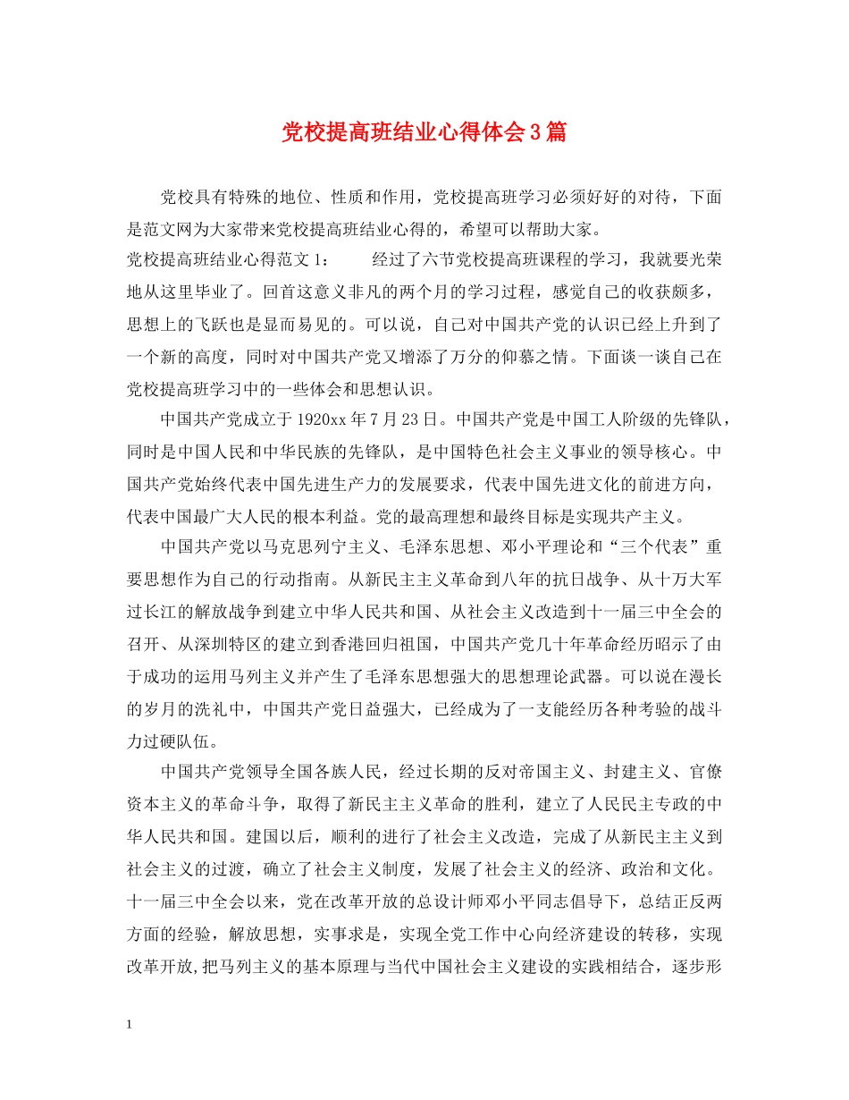 党校提高班结业心得体会3篇 _第1页