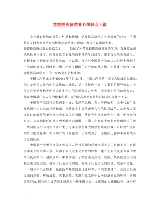 党校提高班结业心得体会3篇 