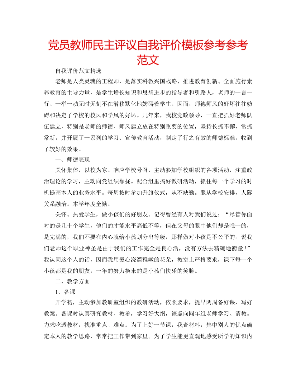 党员教师民主评议自我评价模板参考参考范文 _第1页