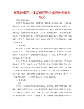 党员教师民主评议自我评价模板参考参考范文 