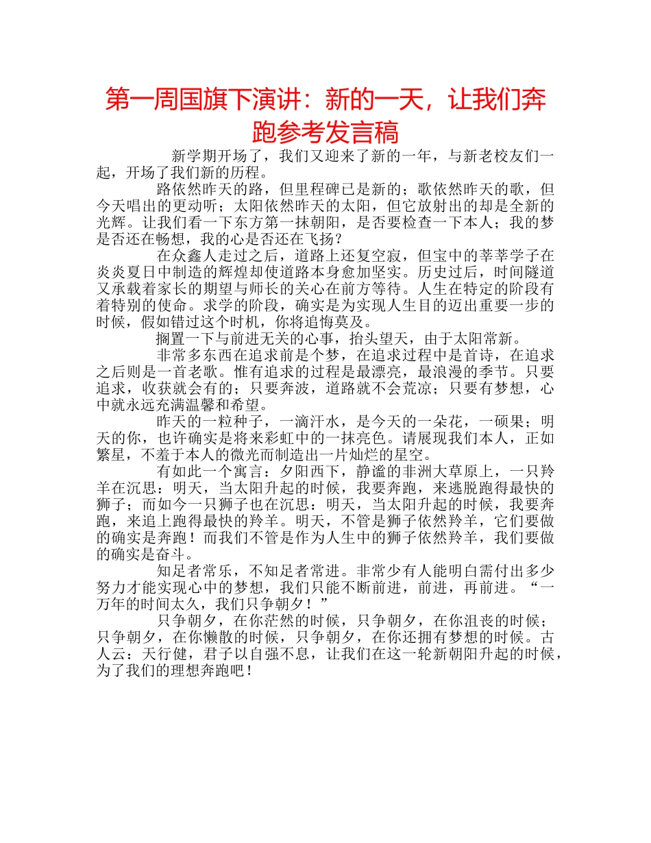 第一周国旗下演讲新的一天，让我们奔跑参考发言稿 _第1页
