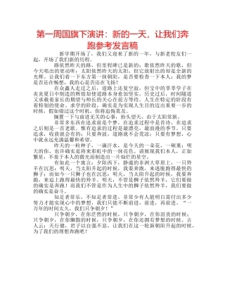 第一周国旗下演讲新的一天，让我们奔跑参考发言稿 