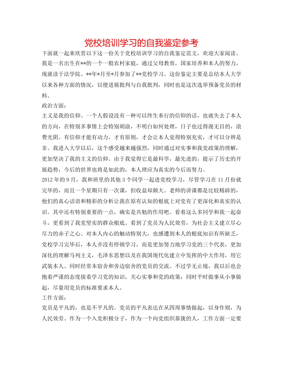党校培训学习的自我鉴定参考 _第1页