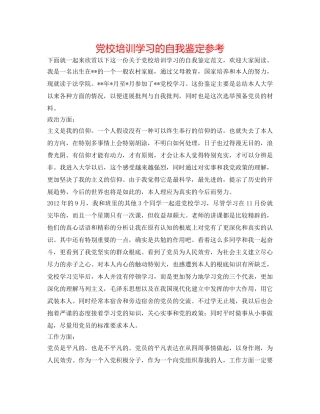 党校培训学习的自我鉴定参考 