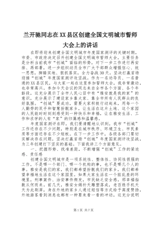 兰开驰同志在XX县区创建全国文明城市誓师大会上的讲话发言
