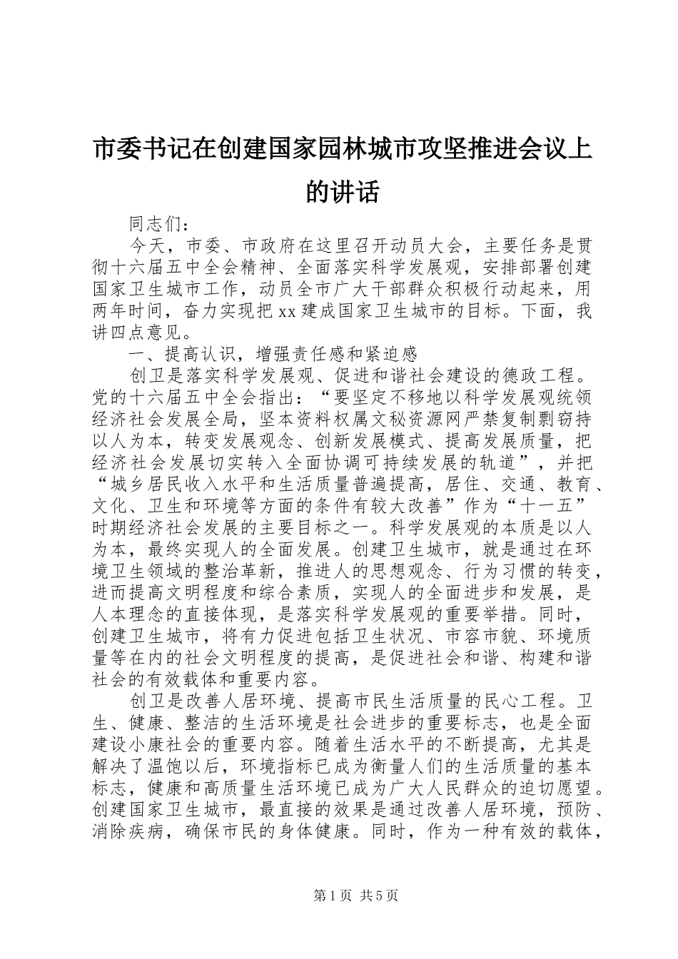 市委书记在创建国家园林城市攻坚推进会议上的讲话发言_第1页