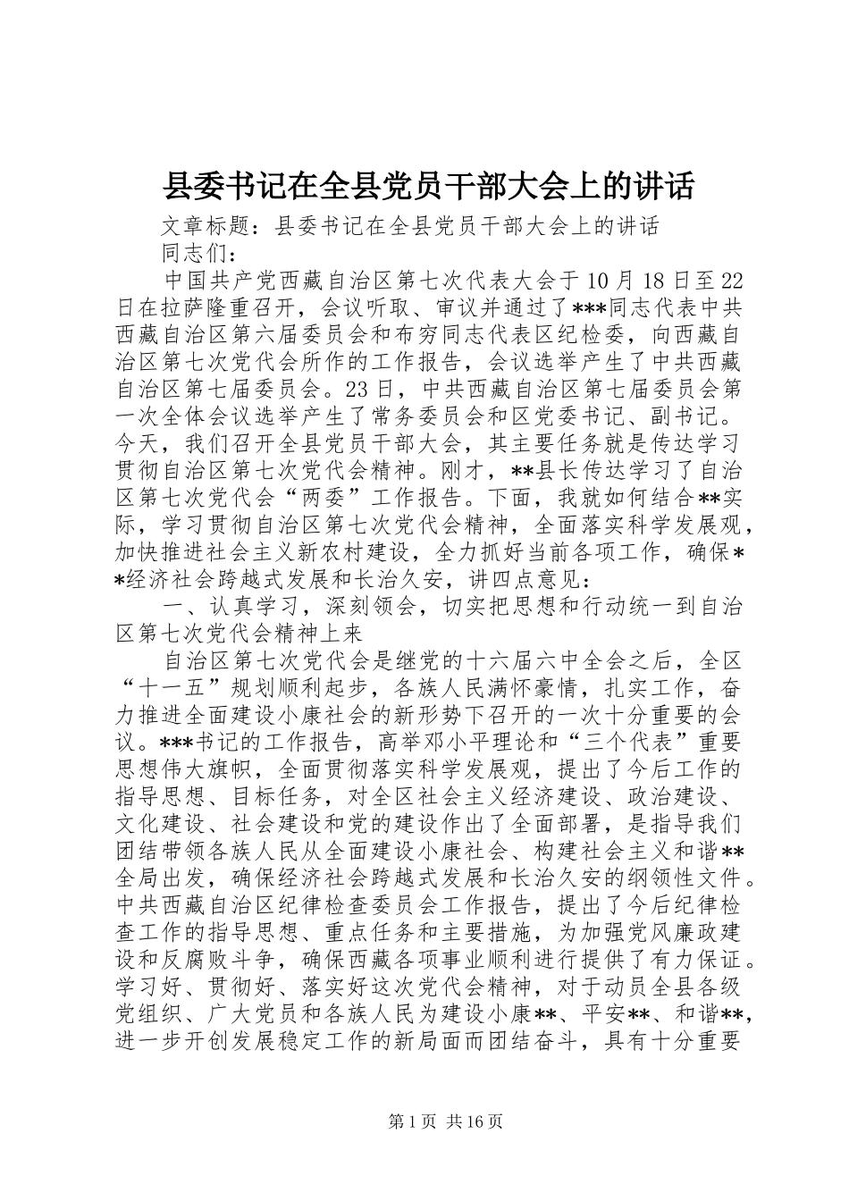 县委书记在全县党员干部大会上的讲话发言_第1页