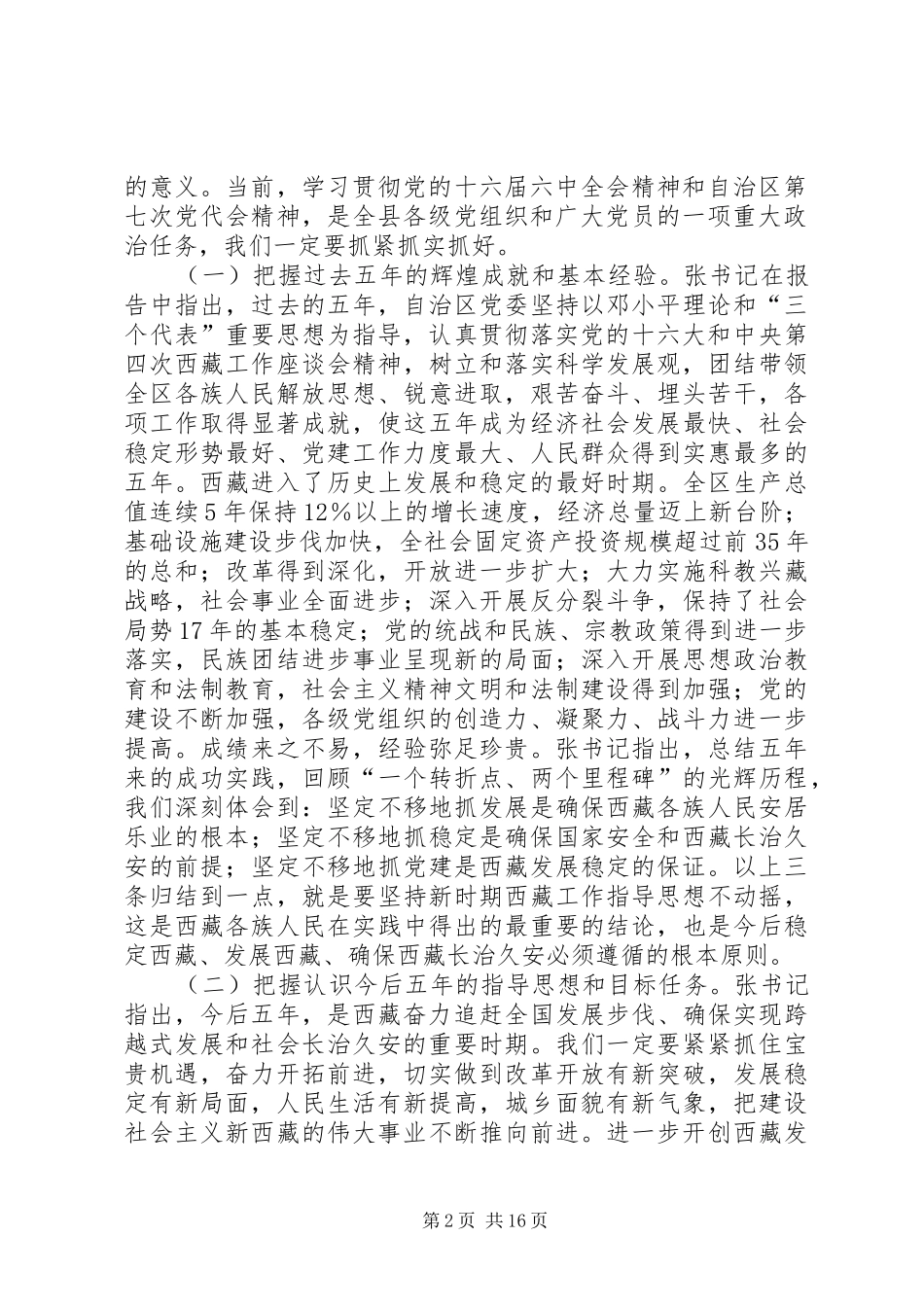 县委书记在全县党员干部大会上的讲话发言_第2页