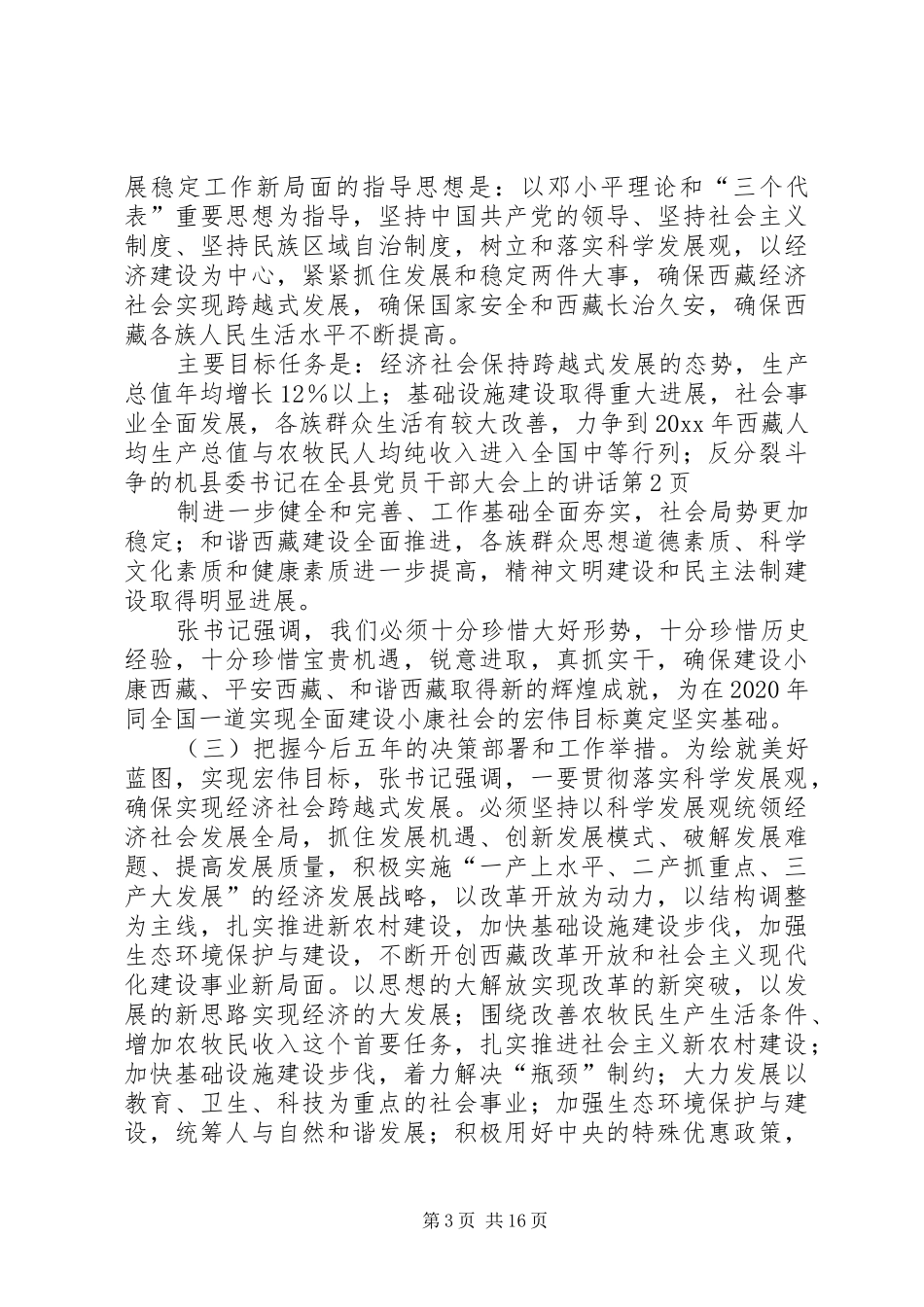 县委书记在全县党员干部大会上的讲话发言_第3页
