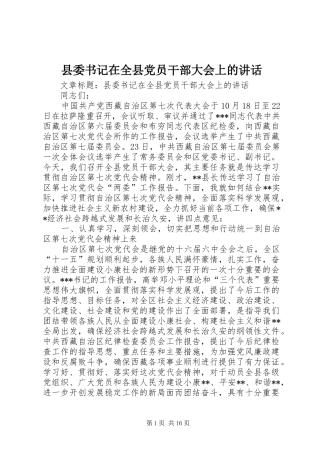 县委书记在全县党员干部大会上的讲话发言