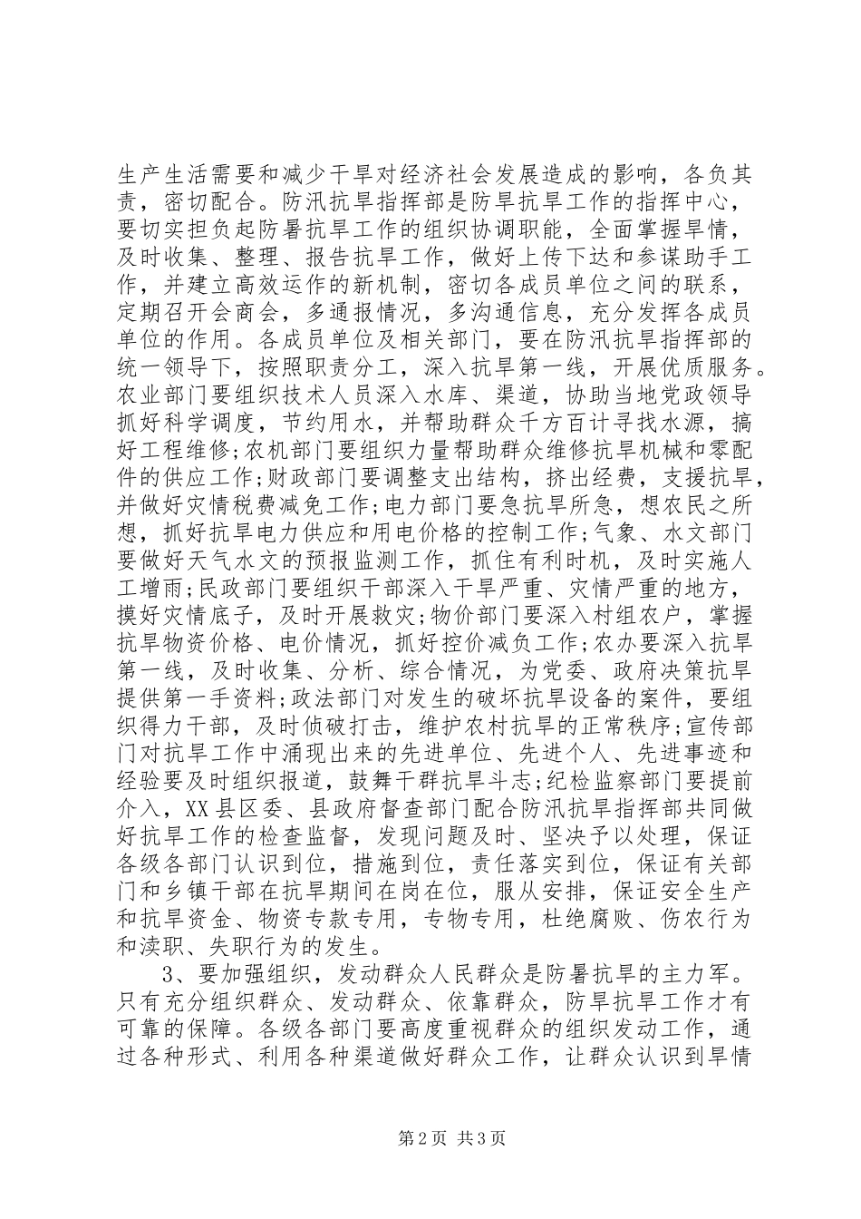 县委书记在抗旱和安全会讲话发言_第2页