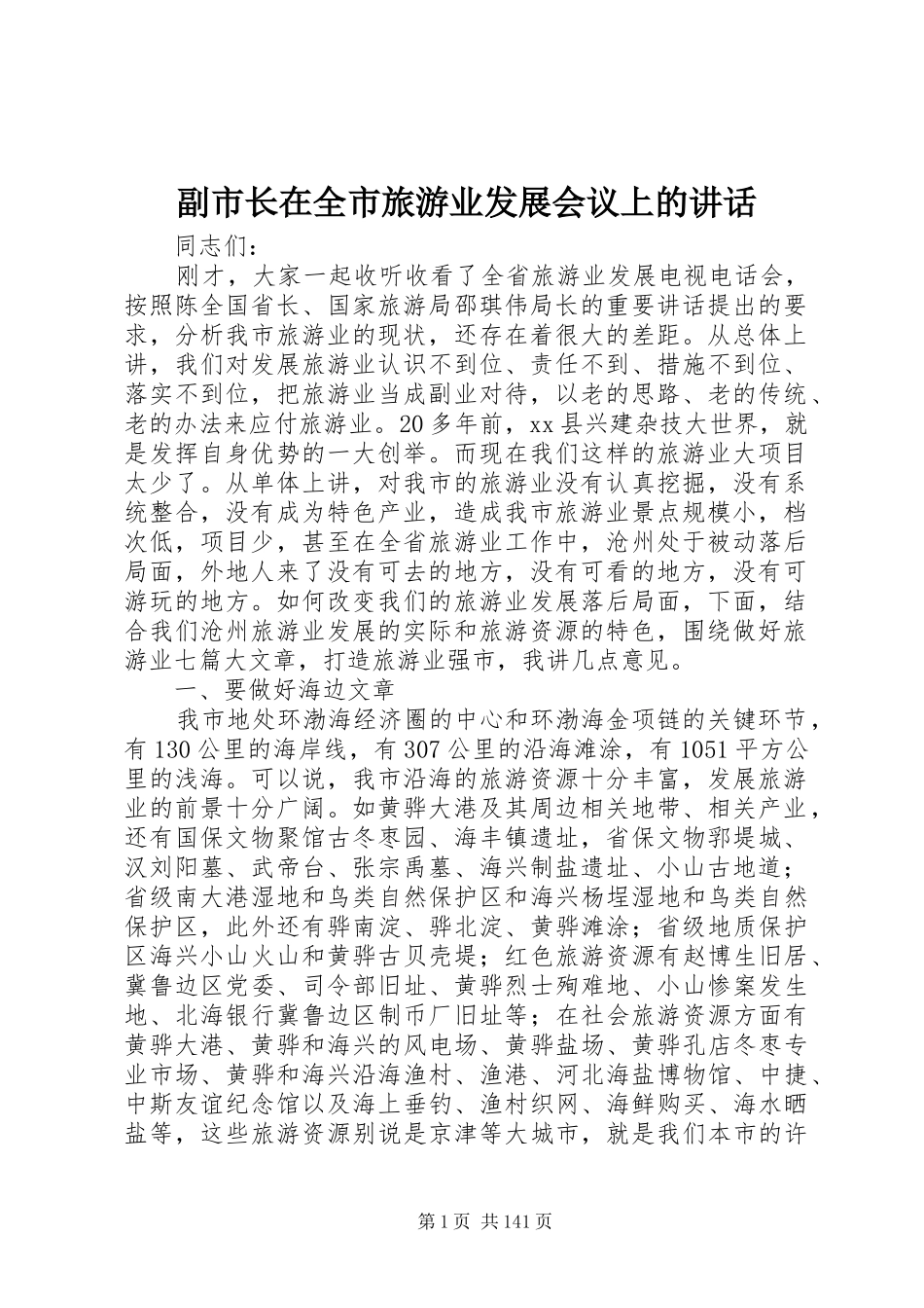 副市长在全市旅游业发展会议上的讲话发言_第1页