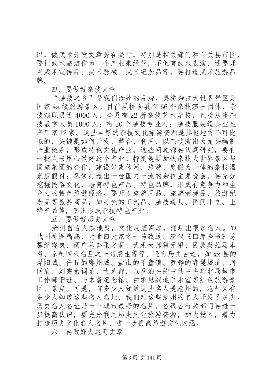 副市长在全市旅游业发展会议上的讲话发言_第3页