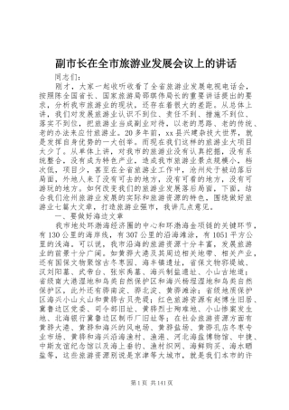 副市长在全市旅游业发展会议上的讲话发言