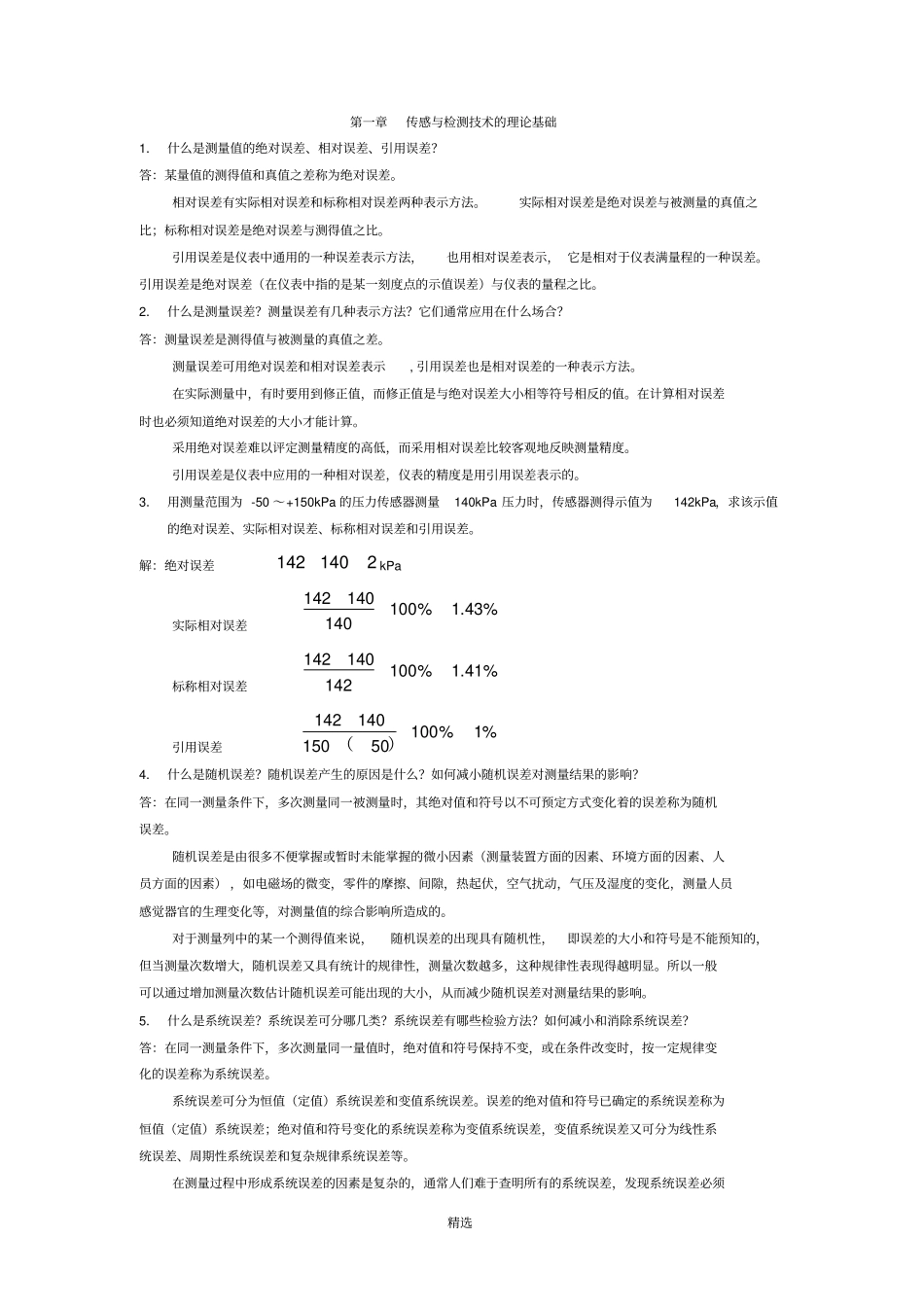 传感器原理及工程应用第四版郁有文课后答案_第1页
