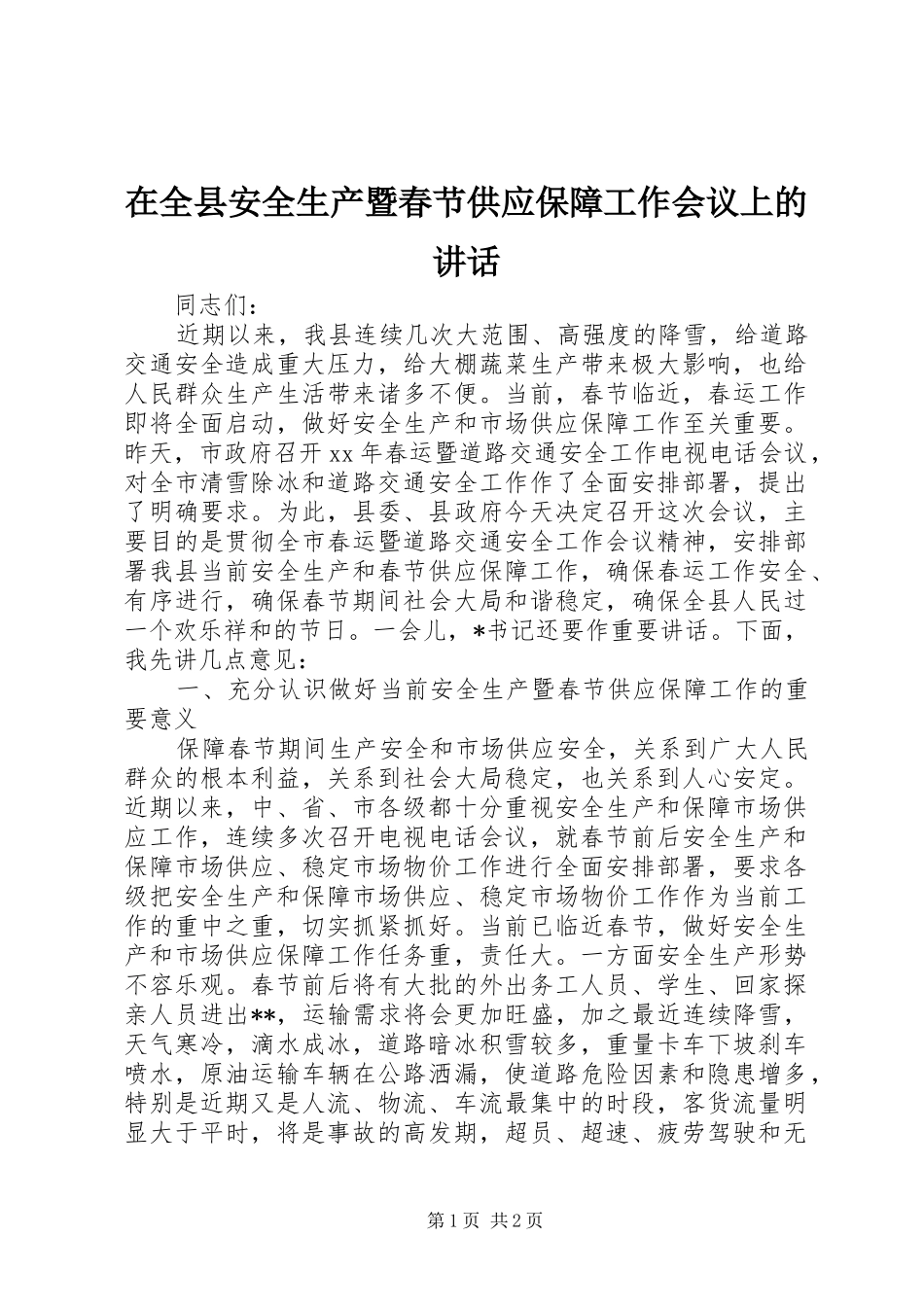 在全县安全生产暨春节供应保障工作会议上的讲话发言_第1页