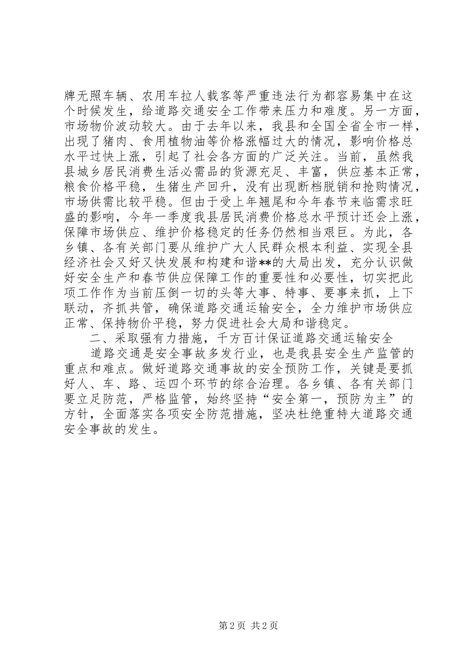 在全县安全生产暨春节供应保障工作会议上的讲话发言_第2页