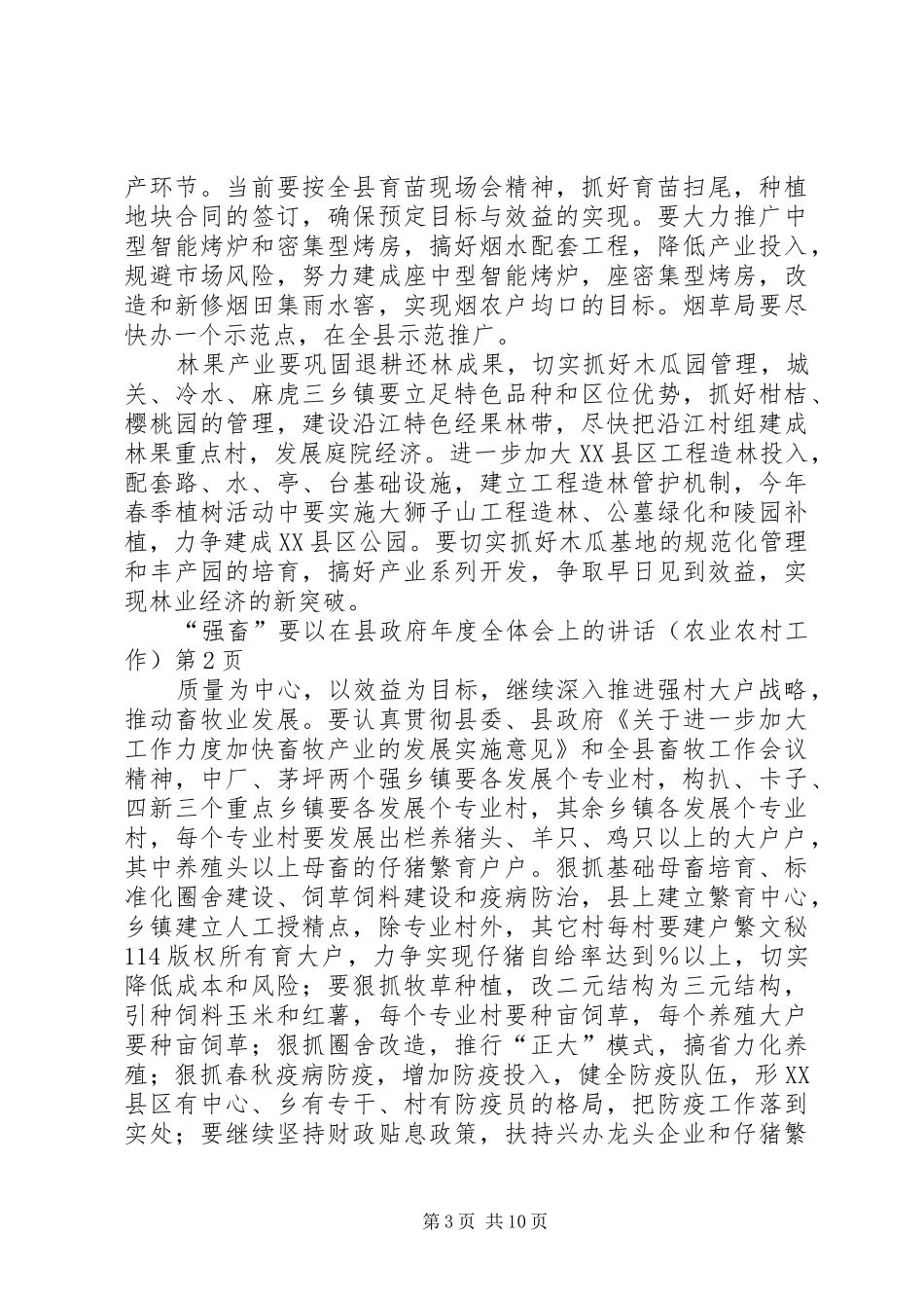 在县政府年度全体会上的讲话发言（农业农村工作）_第3页