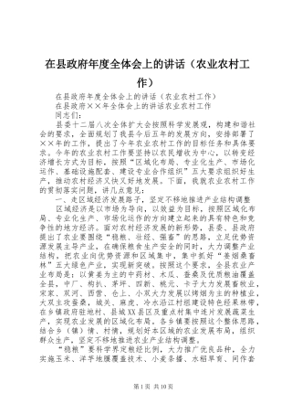在县政府年度全体会上的讲话发言（农业农村工作）