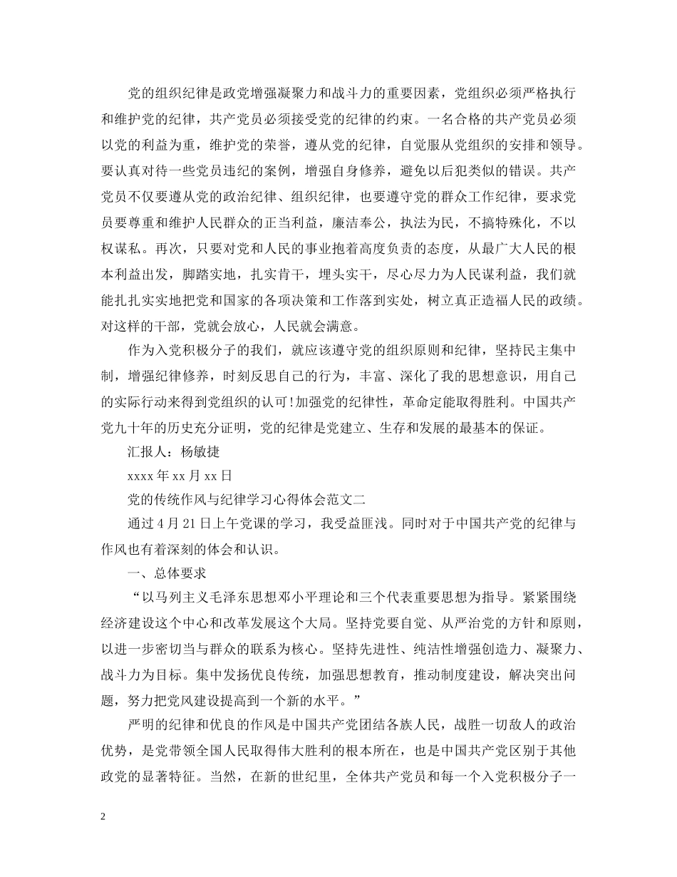 党的传统作风与纪律学习心得体会 _第2页