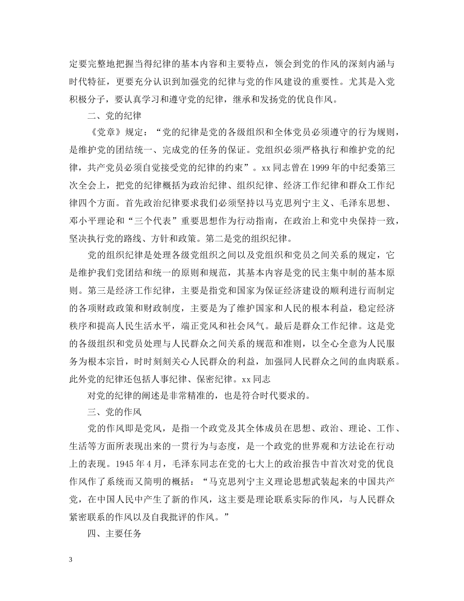 党的传统作风与纪律学习心得体会 _第3页
