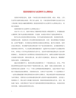 党的传统作风与纪律学习心得体会 